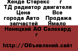 Хенде Старекс 1999г 2.5ТД радиатор двигателя › Цена ­ 3 800 - Все города Авто » Продажа запчастей   . Ямало-Ненецкий АО,Салехард г.